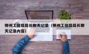 柳州工信局局长聊天记录（柳州工信局局长聊天记录内容）