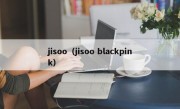 jisoo（jisoo blackpink）