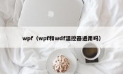 wpf（wpf和wdf温控器通用吗）