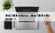 泰山门票多少钱2023（泰山门票多少钱2023五一）