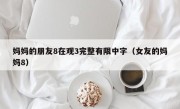 妈妈的朋友8在观3完整有限中字（女友的妈妈8）