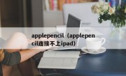 applepencil（applepencil连接不上ipad）