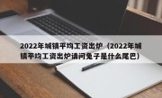 2022年城镇平均工资出炉（2022年城镇平均工资出炉请问兔子是什么尾巴）