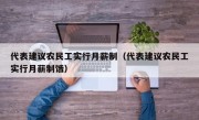 代表建议农民工实行月薪制（代表建议农民工实行月薪制饿）