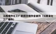 江西爆炸化工厂曾因违规作业被罚（江西省化工厂爆炸）