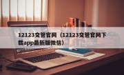 12123交管官网（12123交管官网下载app最新版微信）