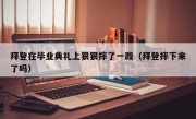 拜登在毕业典礼上狠狠摔了一跤（拜登摔下来了吗）