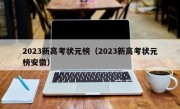 2023新高考状元榜（2023新高考状元榜安徽）