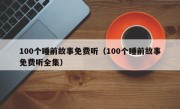 100个睡前故事免费听（100个睡前故事免费听全集）