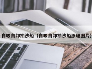 自吸自卸抽沙船（自吸自卸抽沙船原理图片）