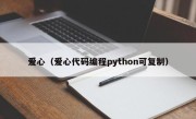 爱心（爱心代码编程python可复制）