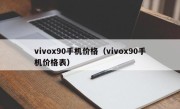 vivox90手机价格（vivox90手机价格表）