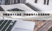 天眼查询个人信息（天眼查询个人信息真实吗）