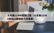 火车票12306官网订票（火车票12306官网订票提前几天售票）