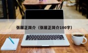 张居正简介（张居正简介100字）