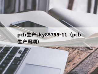 pcb生产sky85755-11（pcb生产周期）