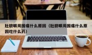 肚脐眼周围痛什么原因（肚脐眼周围痛什么原因吃什么药）