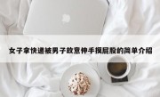 女子拿快递被男子故意伸手摸屁股的简单介绍