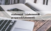 statement（statement和preparedstatement）