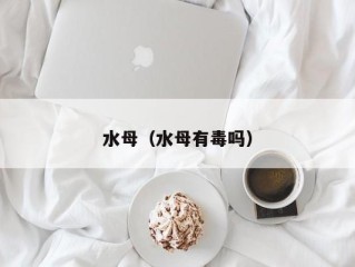 水母（水母有毒吗）