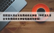 苏熙凌久泽全文免费阅读无弹窗（苏熙凌久泽全文免费阅读无弹窗笔趣阁完整版）