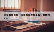 南京邮电大学（南京邮电大学录取分数线2023）