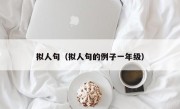 拟人句（拟人句的例子一年级）