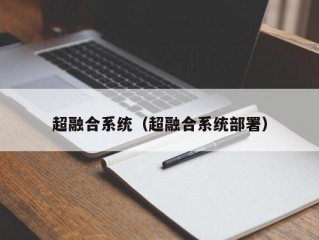 超融合系统（超融合系统部署）