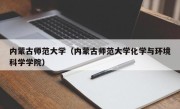 内蒙古师范大学（内蒙古师范大学化学与环境科学学院）