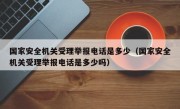 国家安全机关受理举报电话是多少（国家安全机关受理举报电话是多少吗）