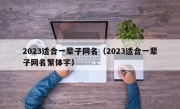 2023适合一辈子网名（2023适合一辈子网名繁体字）