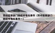 劳动监察部门回应中电科事件（劳动监察部门回应中电科事件一）