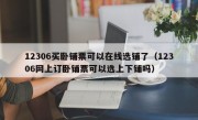 12306买卧铺票可以在线选铺了（12306网上订卧铺票可以选上下铺吗）