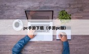 pc手游下载（手游pc版）