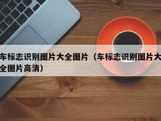 车标志识别图片大全图片（车标志识别图片大全图片高清）