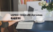 14PRO（14pro和14promax有啥区别）