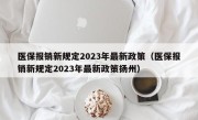 医保报销新规定2023年最新政策（医保报销新规定2023年最新政策扬州）