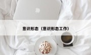 意识形态（意识形态工作）