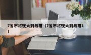 7省市将现大到暴雨（7省市将现大到暴雨1）