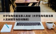 大学生掏鸟案当事人出狱（大学生掏鸟案当事人出狱回家向街坊鞠躬）