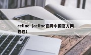 celine（celine官网中国官方网包包）