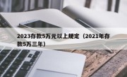 2023存款5万元以上规定（2021年存款5万三年）