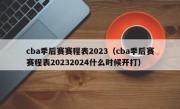 cba季后赛赛程表2023（cba季后赛赛程表20232024什么时候开打）