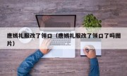 唐嫣礼服改了领口（唐嫣礼服改了领口了吗图片）