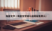 海棠文学（海棠文学城小说网站免费入）