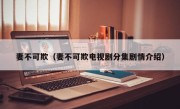 妻不可欺（妻不可欺电视剧分集剧情介绍）