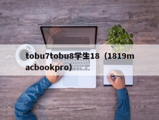 tobu7tobu8学生18（1819macbookpro）