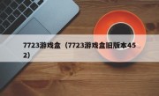 7723游戏盒（7723游戏盒旧版本452）