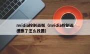 nvidia控制面板（nvidia控制面板删了怎么找回）