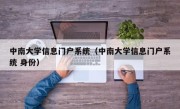 中南大学信息门户系统（中南大学信息门户系统 身份）